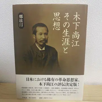 키노시타 나오에의 생애와 사상