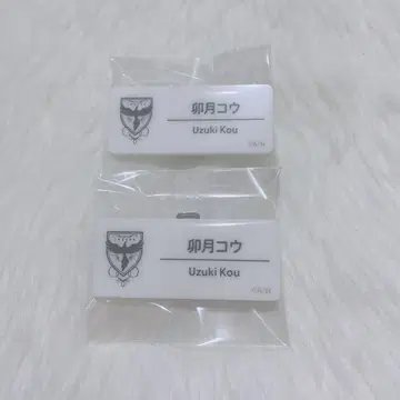우즈키 코우 네임 배지