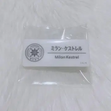 밀라노 케스트렐 네임 배지