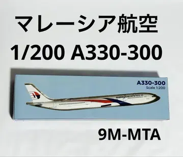 말레이시아 항공 A330-300 스케일 1/200