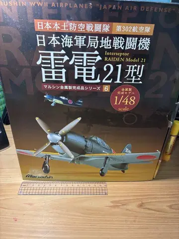 레이덴 21형 1/48 스케일 마루신