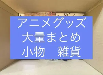 애니메이션 굿즈 비장르 잡화 대량 묶음 판매 소품 잡화 세트