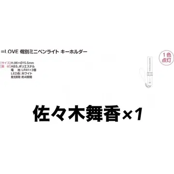 이코러브 사사키 마이카 개별 미니 응원봉 키링 응원봉 펜라이트