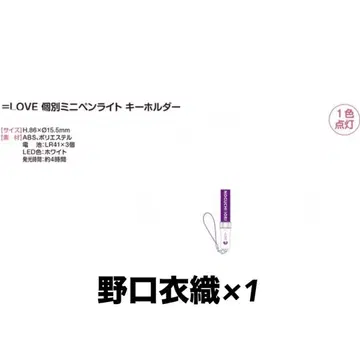 이코러브 노구치 이오리 개별 응원봉 키링 응원봉 펜라이트