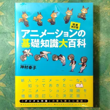 애니메이션의 기초 지식 대백과, 증보 개정판