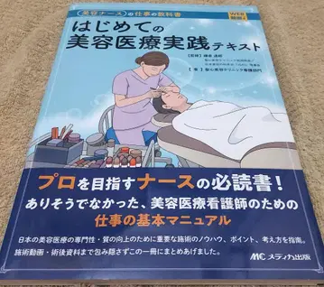 첫 미용 의료 실습 텍스트 : 미용 간호사의 업무 교과서