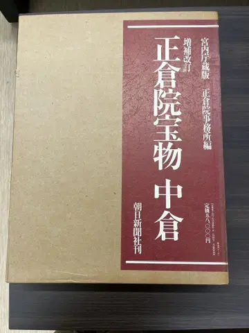 쇼소인 보물 나카쿠라 증보 개정판 3권 세트
