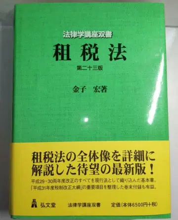 세법 제23판 가네코 히로시, 코분도, 법학 강좌 쌍서