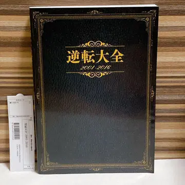 역전 대백과 2001-2016 역전 재판 15주년 기념 완전 보존판