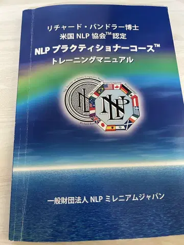 NLP 프랙티셔너 코스 트레이닝 매뉴얼