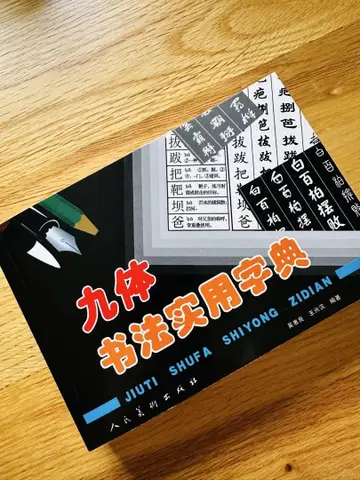 구체 서예 사전  서예 사전  중국어판