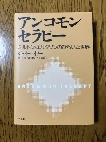 언커먼 테라피 밀턴 에릭슨의 세계