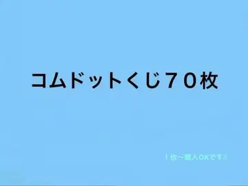 코무돗토 복권 Vol.2