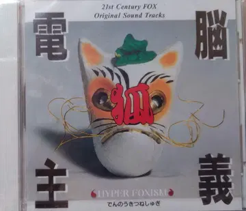 덴노 여우주의 HYPER FOXISM CD 오디오 드라마 노래 레어