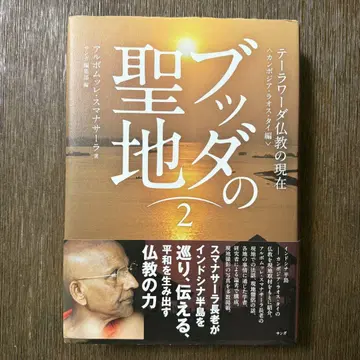 부처의 성지 2 알보무렐레 스마나사라 지음