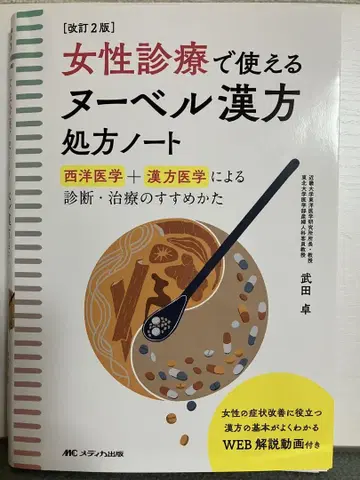 여성 진료에 사용할 수 있는 누벨 한방 처방 노트 [절단 완료]