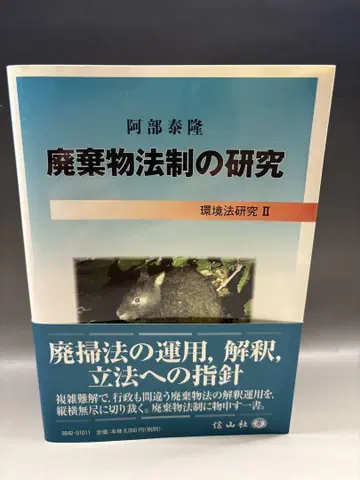 폐기물 법제 연구 환경법 연구 II 아베 야스히로