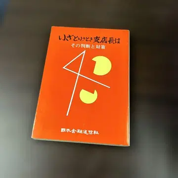 위급한 상황에서 지점장은 그 판단과 대책을