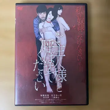셀판 나의 노예가 되어라 제2장 주인이라고 부르세요 [DVD]