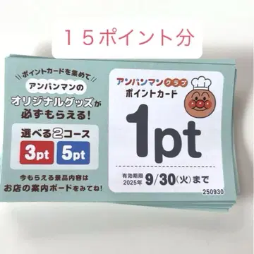 호빵맨 포인트 15포인트 스카이락 유효기간 9월 30일