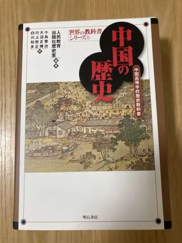 중국의 역사 : 중국 고등학교 역사 교과서