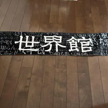 오자키 세카이 타월