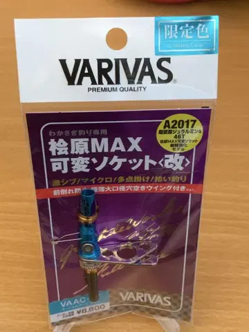 VARIVAS 히바라 MAX 가변 소켓 [개량형] VAAC-67
