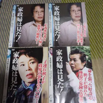 가정부가 봤다! DVD 4장 세트 이치하라 에츠코