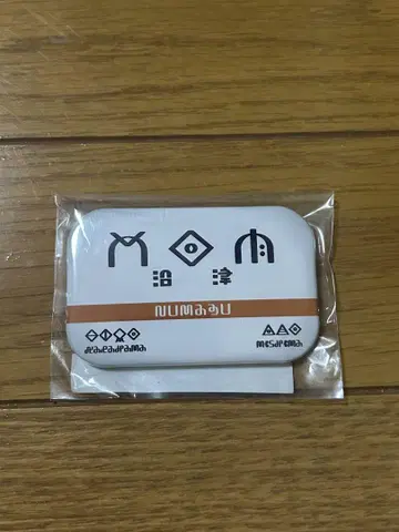 러브 라이브! 선샤인 환상의 요한 x JR 도카이 누마즈 역 캔뱃지