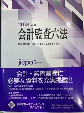 회계 감사 6법 2024년판