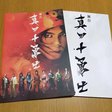 무대 사나다 10용사 팜플렛 2권
