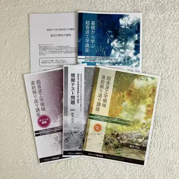 초음파 검사사 초음파 공학 강좌 직전 복습 강좌 텍스트 세트