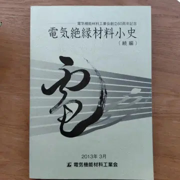 전기 절연 재료의 역사 (계속)