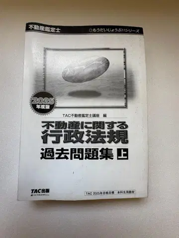 2025년도판 부동산 감정사 행정법규 기출문제집 상하의 TAC 출판