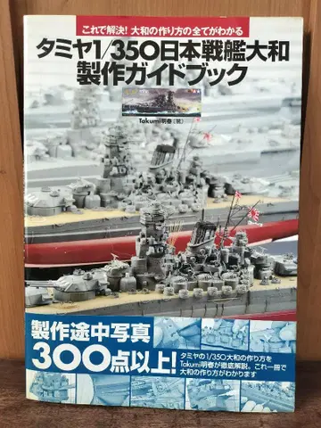 레어 도서 타미야 1/350 일본 전함 야마토 제작 가이드북