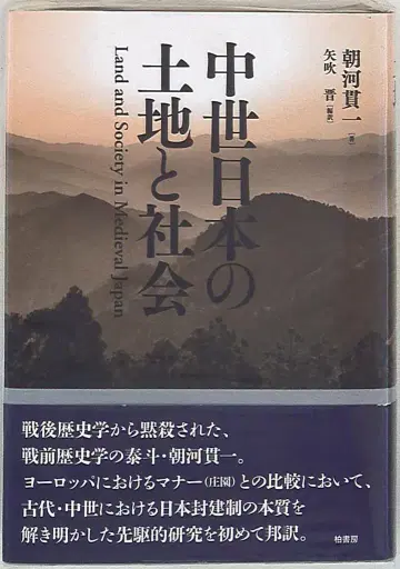 아사카와 칸이치 중세 일본의 토지와 사회
