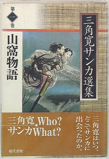 삼각형 삼각형 선집 삼각형 산카 이야기 1