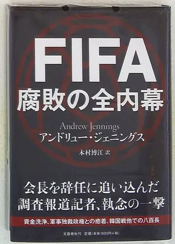 앤드루 제닝스 FIFA 부패의 모든 내부 정보