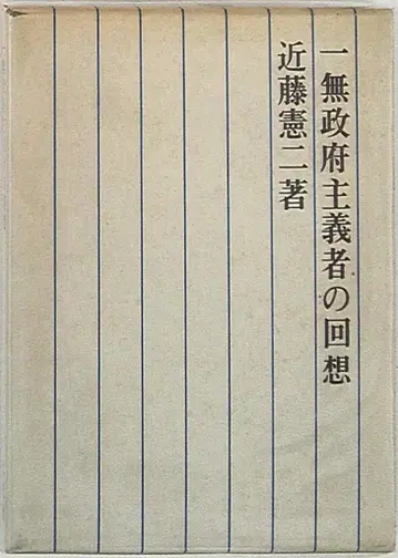 근토 켄지 무정부주의자의 회고
