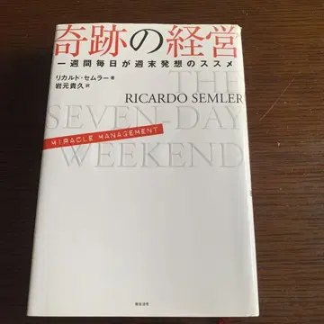 [중고 도서] 기적의 경영, 주간마다 주말을 생각하는 법 SA-105