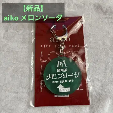 멜론 소다 키링 LIVE TOUR 2021 aiko