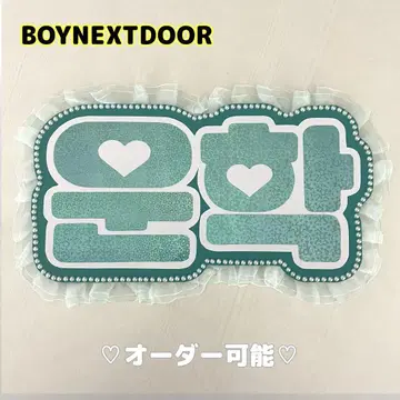 네임 보드 운학 보넥도 boynextdoor 하트 홀로그램