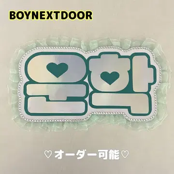 네임 보드 운학 보넥도 boynextdoor 오로라 홀로그램