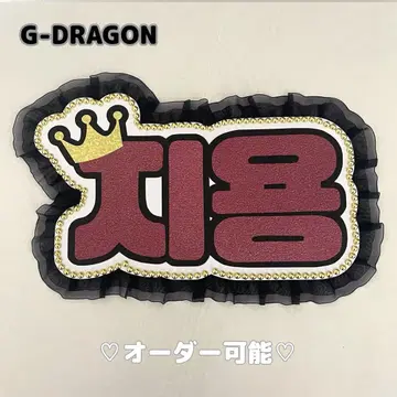 네임 보드 지용 BIGBAN 왕관 빨간색 글리터 네무보 GDRAGON