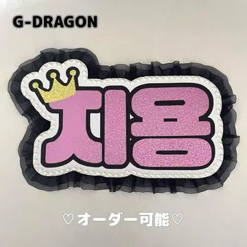 네임 보드 지용 BIGBAN GDRAGON 네무보 왕관 핑크 홀로
