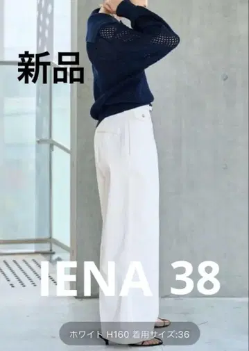 IENA LIEN 하이 카운트 치노 와이드 팬츠 38