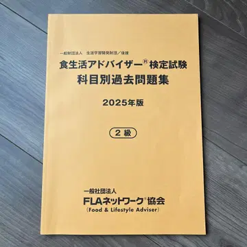 식생활 어드바이저 검정 시험 기출 문제집 2025년판 2급