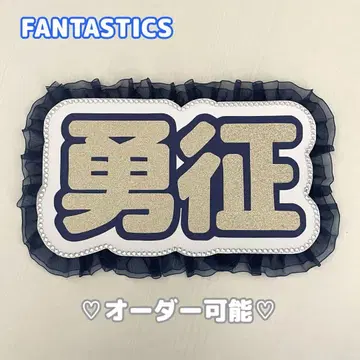 네임 보드 야기 유세이 FANTASTICS 네무보 유세 한자