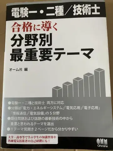전기 기술자 1, 2종/기술사 합격으로 이끄는 분야별 가장 중요한 테마