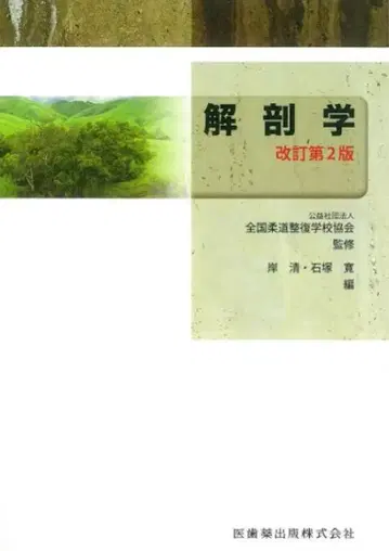 해부학 개정 제2판